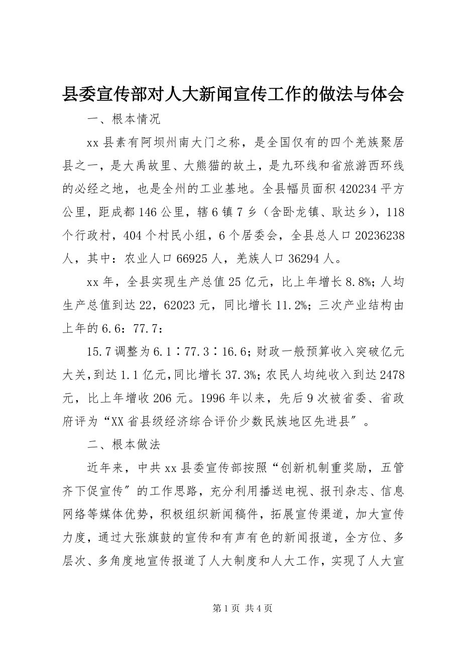 2023年县委宣传部对人大新闻宣传工作的做法与体会.docx_第1页