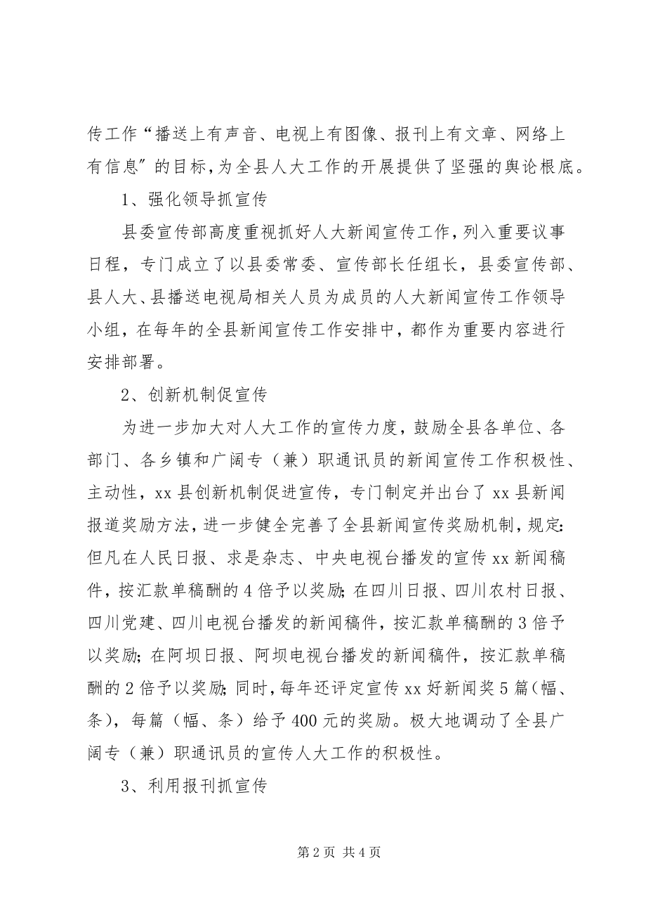 2023年县委宣传部对人大新闻宣传工作的做法与体会.docx_第2页