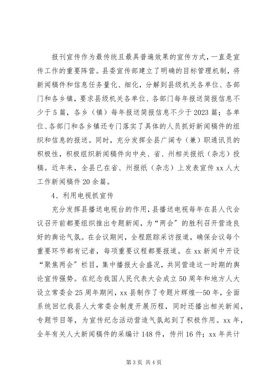 2023年县委宣传部对人大新闻宣传工作的做法与体会.docx_第3页