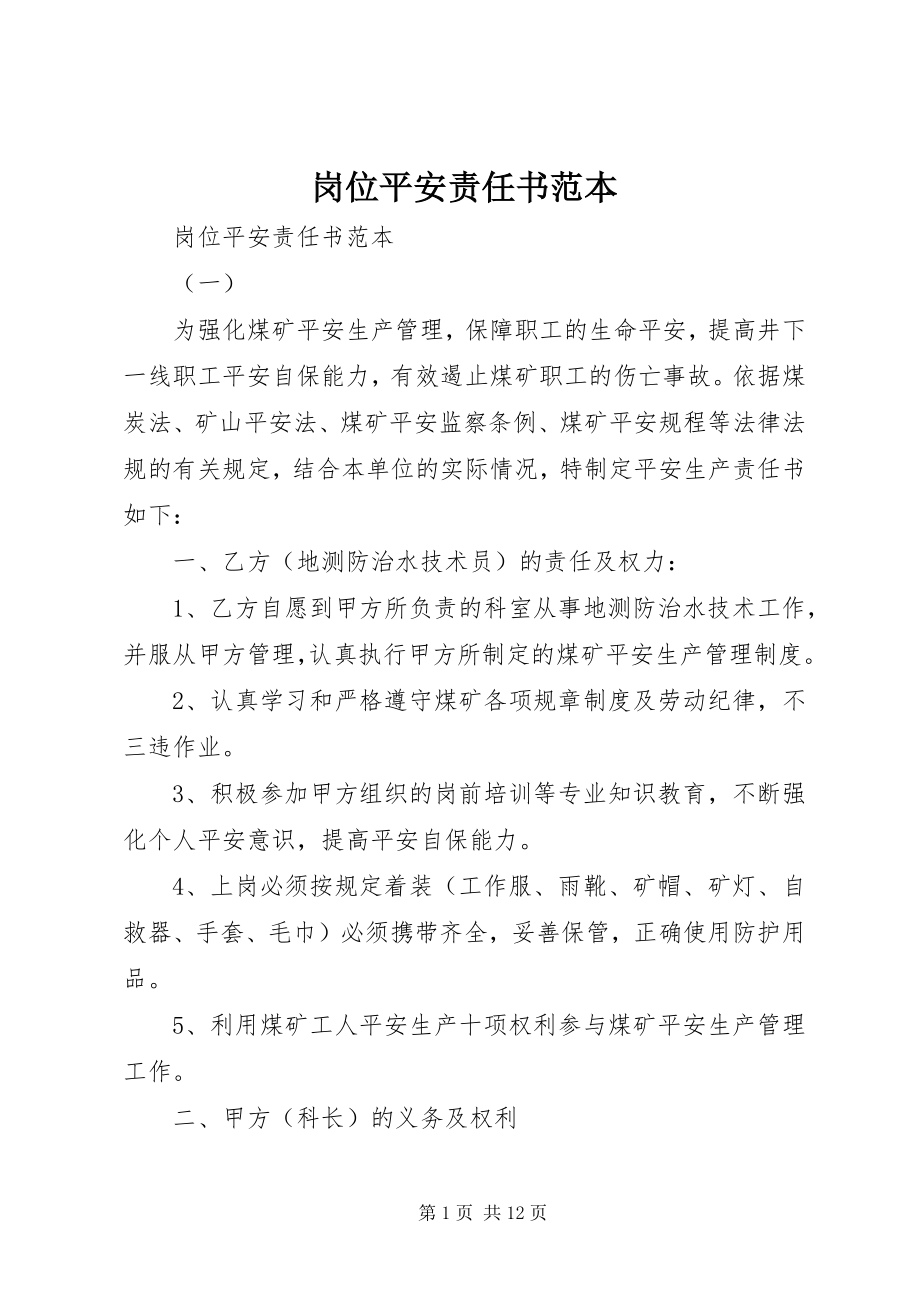 2023年岗位安全责任书范本.docx_第1页