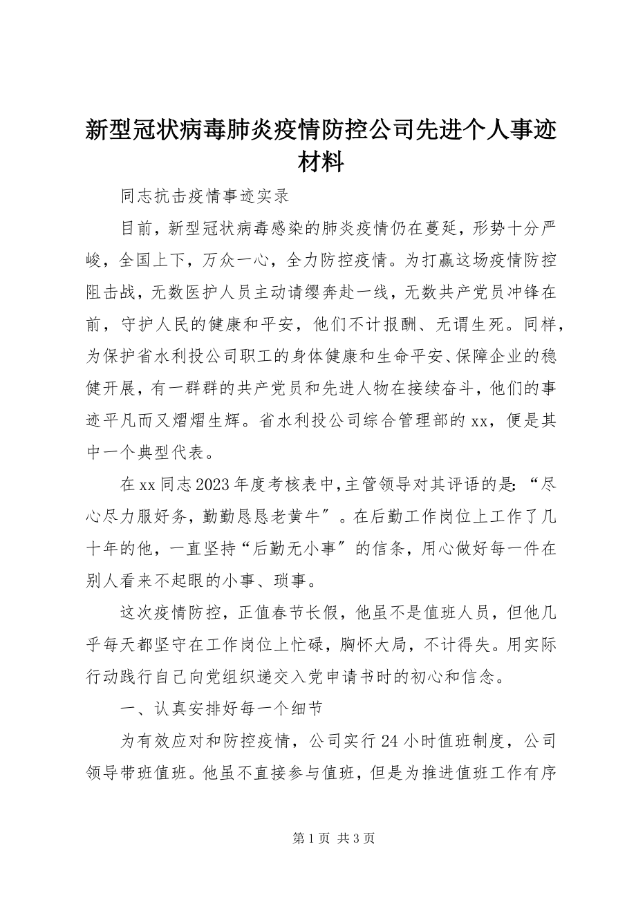 2023年新型冠状病毒肺炎疫情防控公司先进个人事迹材料.docx_第1页