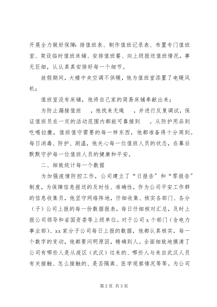 2023年新型冠状病毒肺炎疫情防控公司先进个人事迹材料.docx_第2页