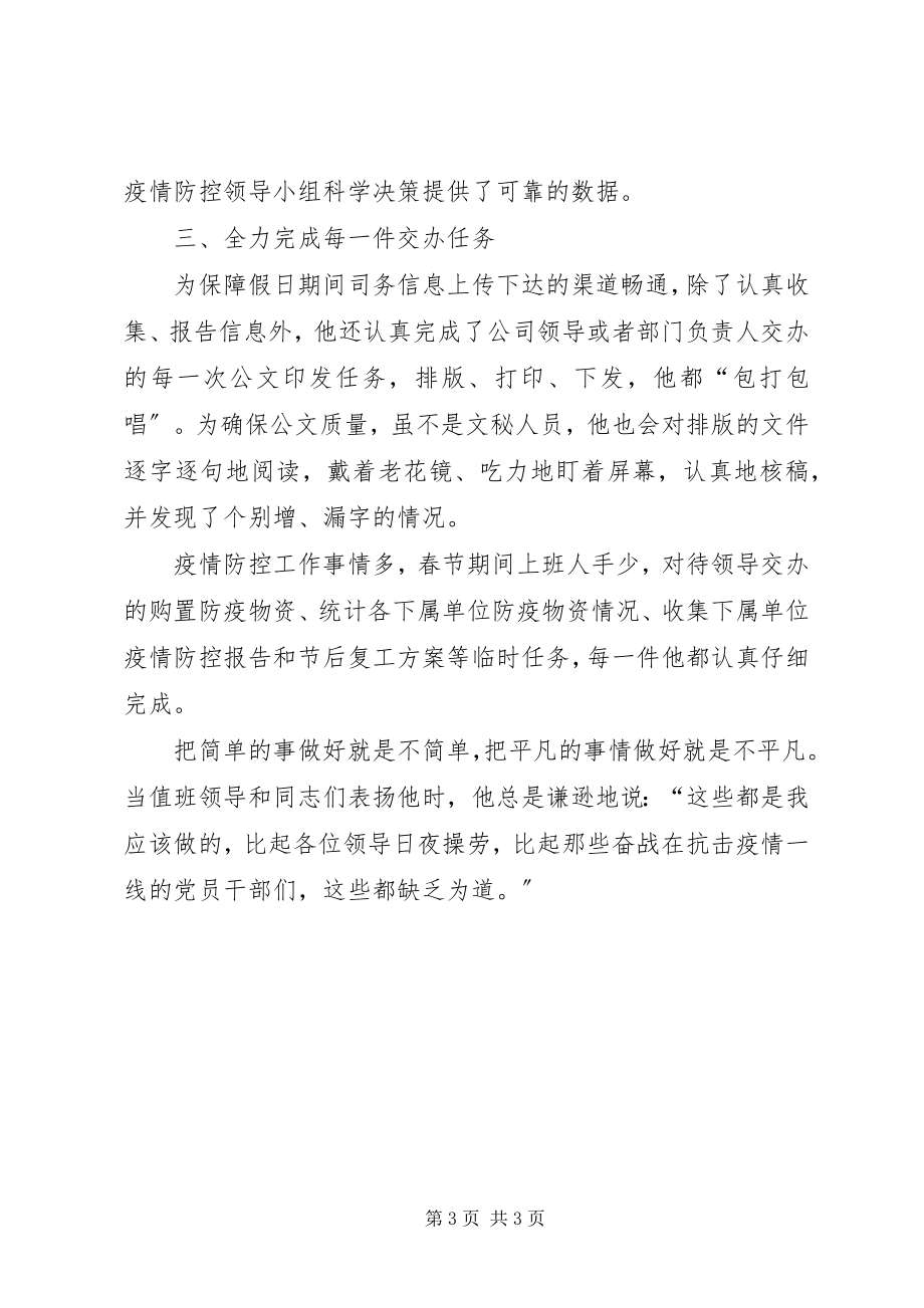 2023年新型冠状病毒肺炎疫情防控公司先进个人事迹材料.docx_第3页