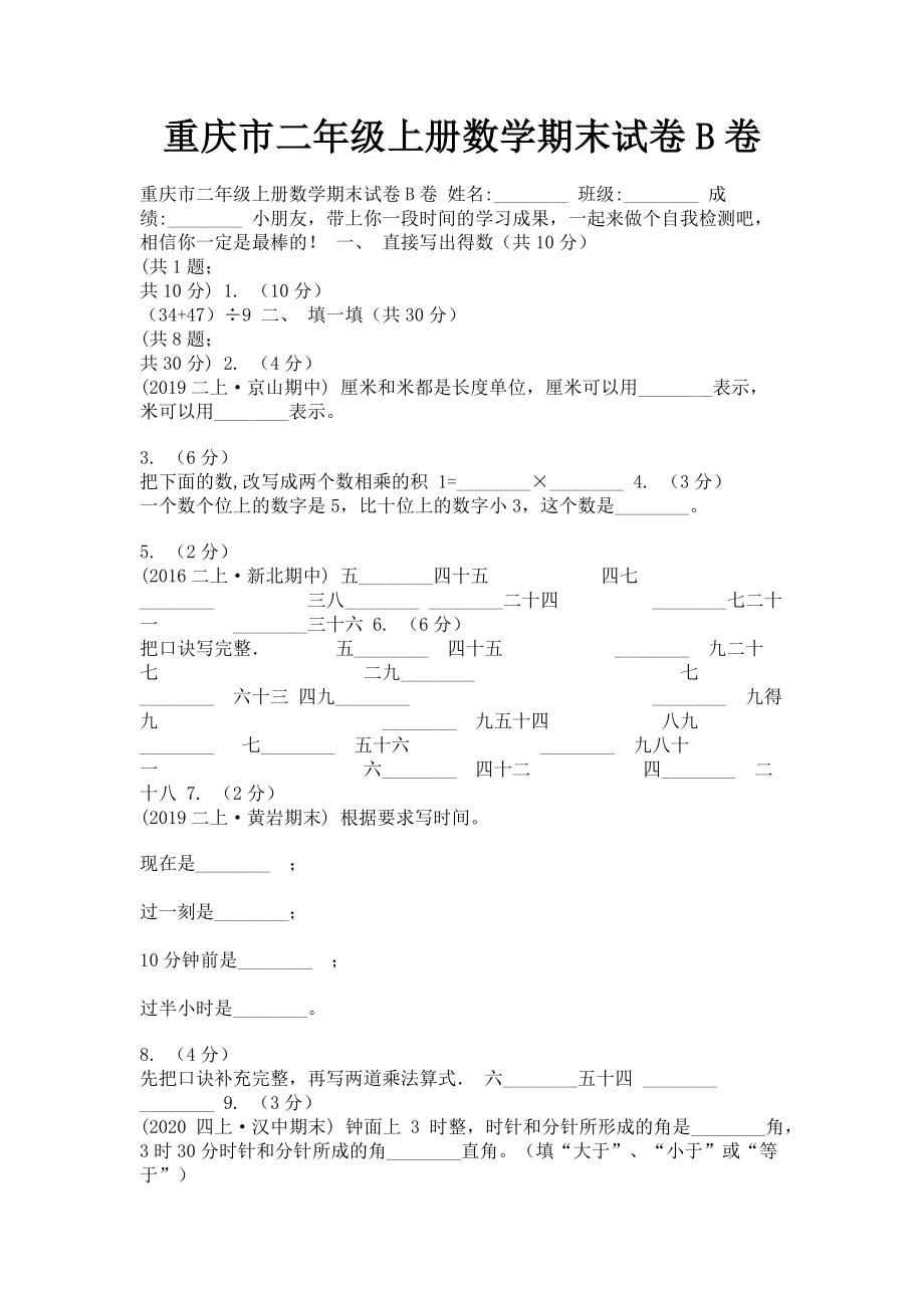 2023年重庆市二年级上册数学期末试卷B卷.doc_第1页