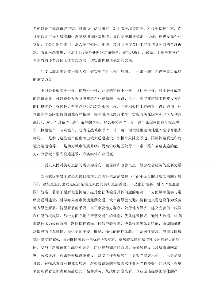 2023年坚定做好“六个力量”实现国有建筑企业高质量发展.docx_第3页