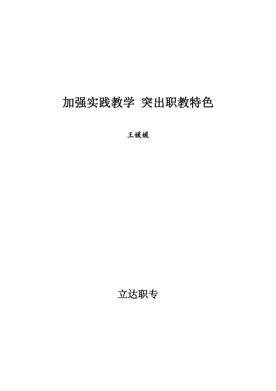 2023年加强实践教学突出职教特色.doc_第1页