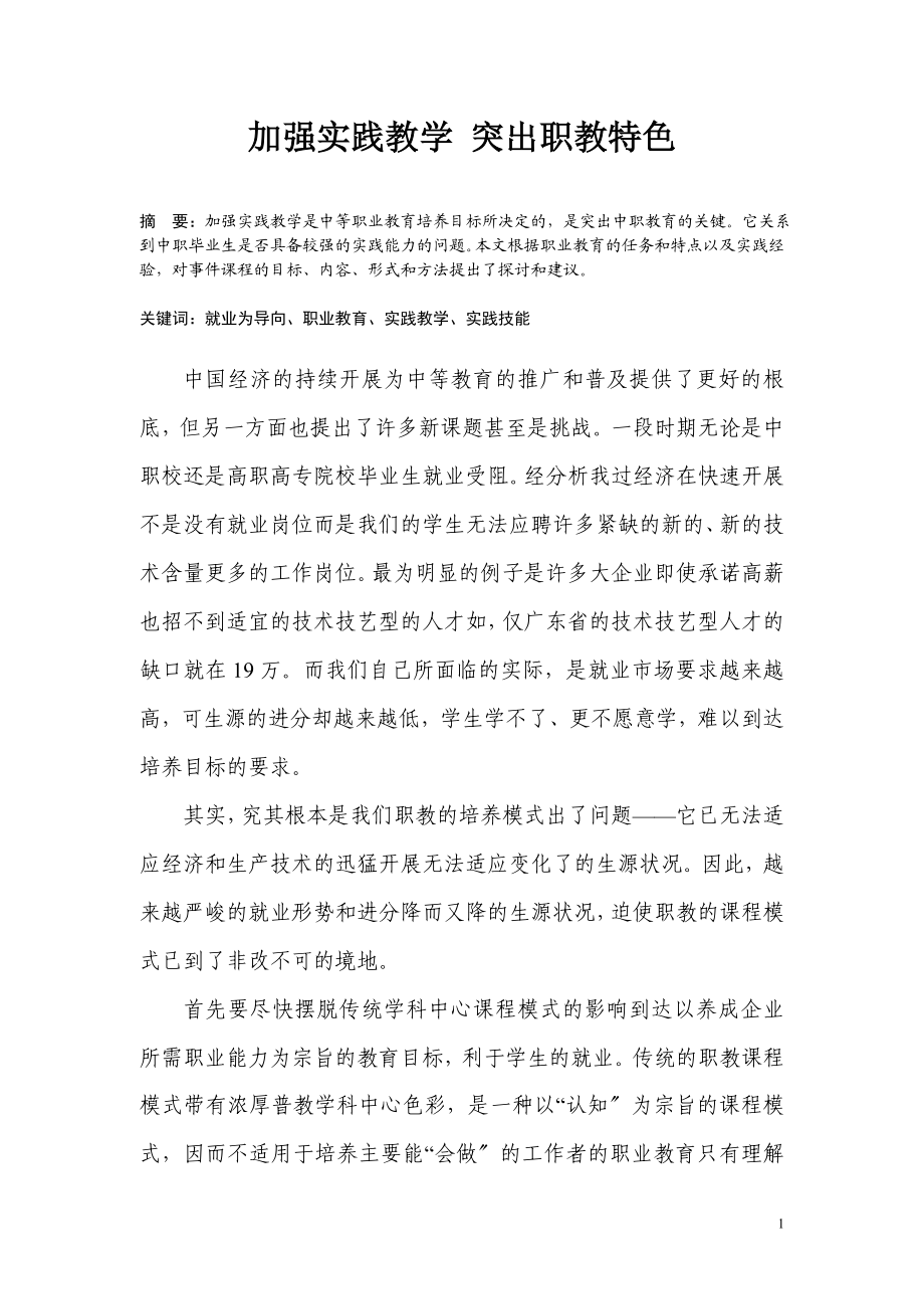 2023年加强实践教学突出职教特色.doc_第2页