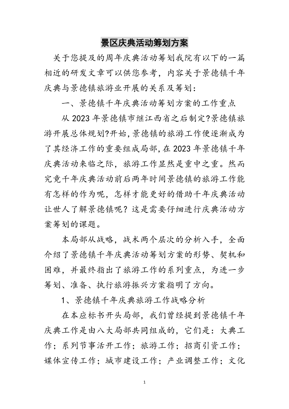 2023年景区庆典活动策划方案范文.doc_第1页