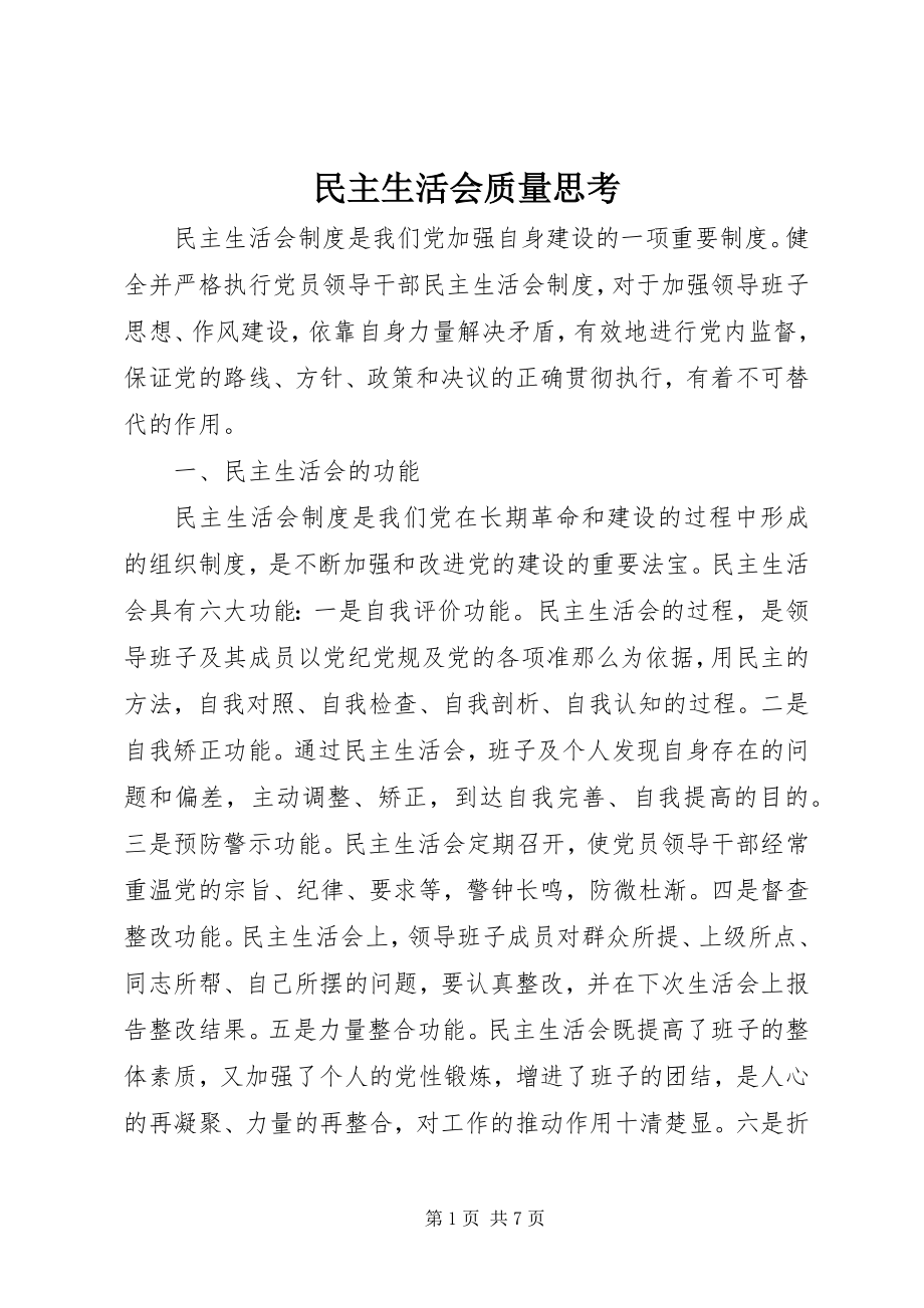 2023年民主生活会质量思考.docx_第1页