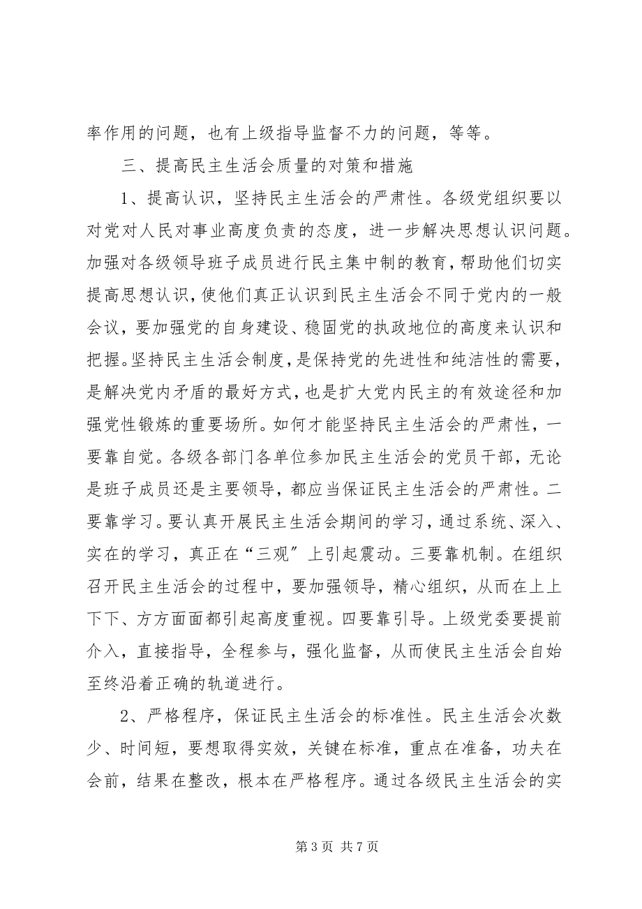 2023年民主生活会质量思考.docx_第3页