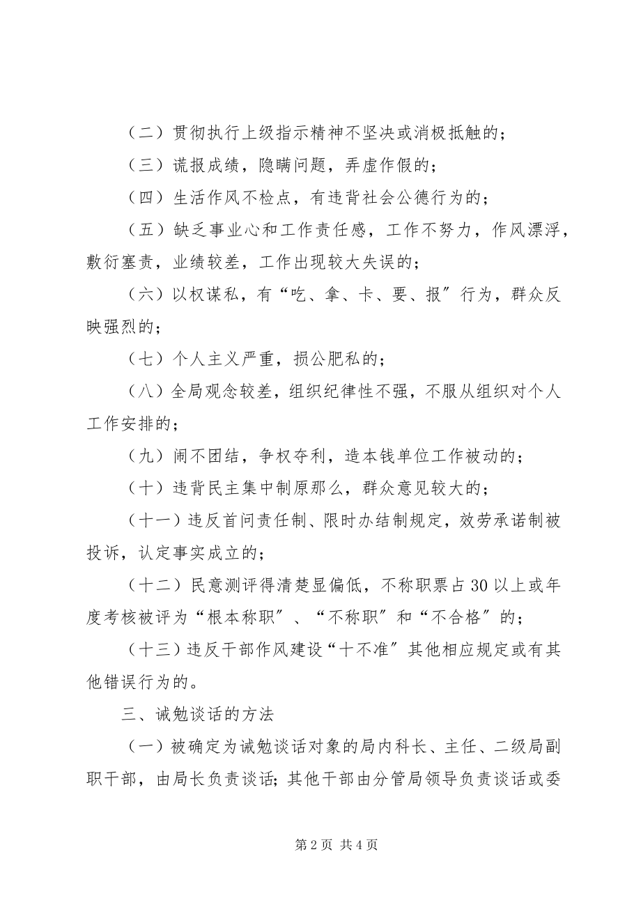 2023年劳动保障局干部诫勉谈话制度.docx_第2页