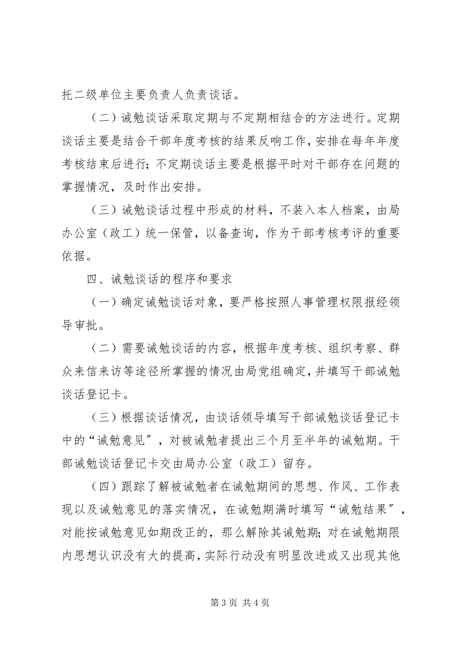 2023年劳动保障局干部诫勉谈话制度.docx_第3页