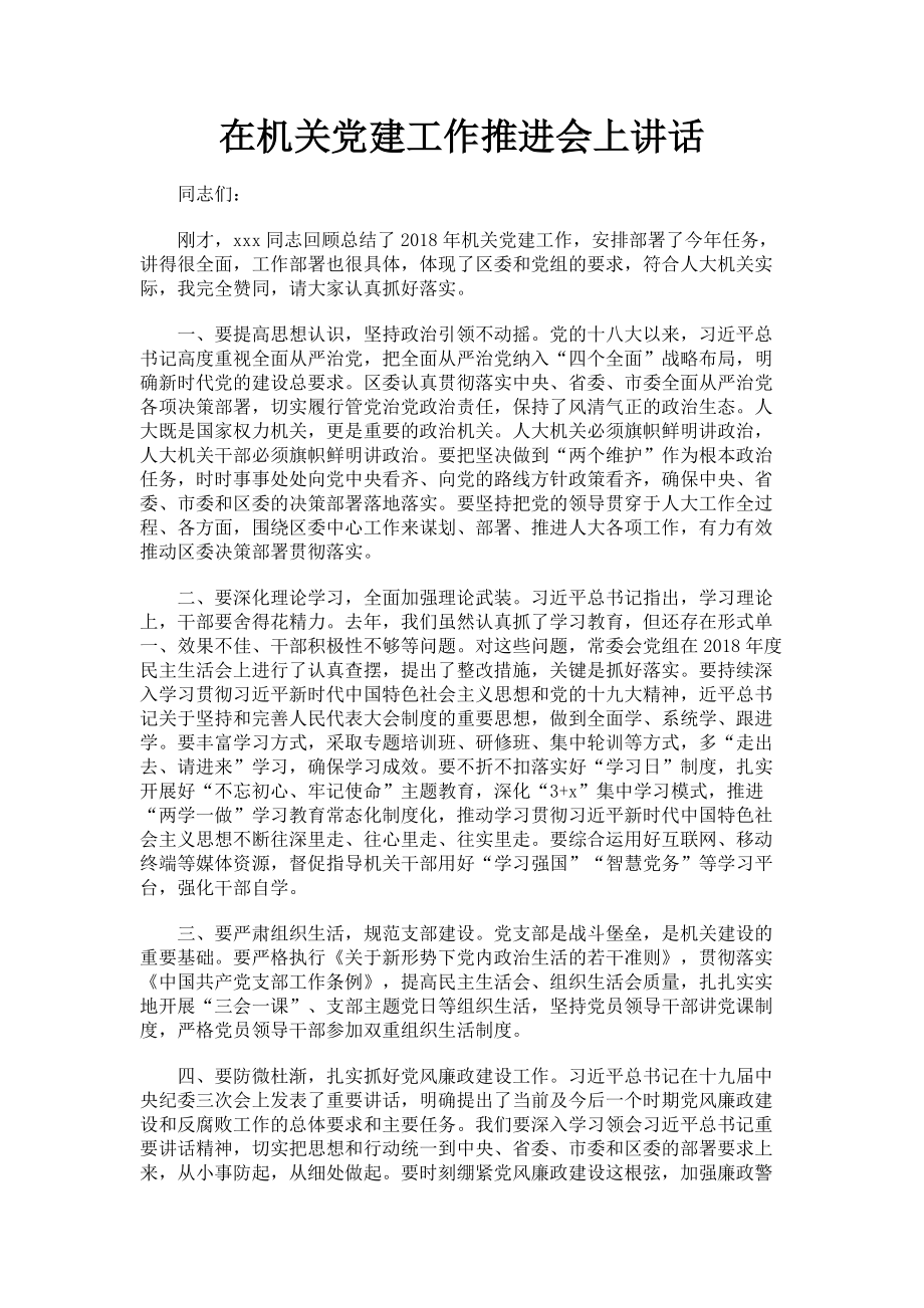 2023年在机关党建工作推进会上讲话.doc_第1页