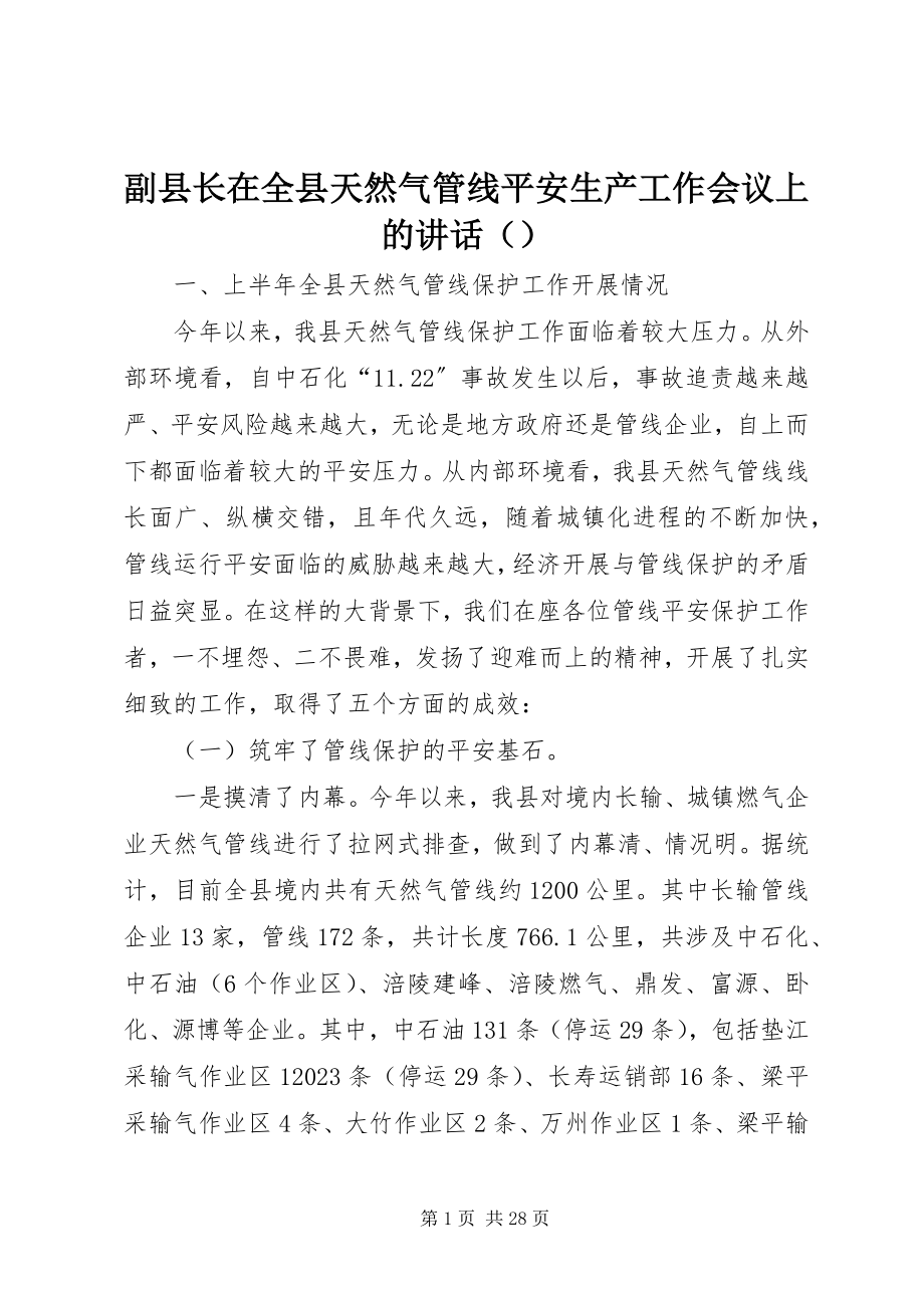 2023年副县长在全县天然气管线安全生产工作会议上的致辞.docx_第1页