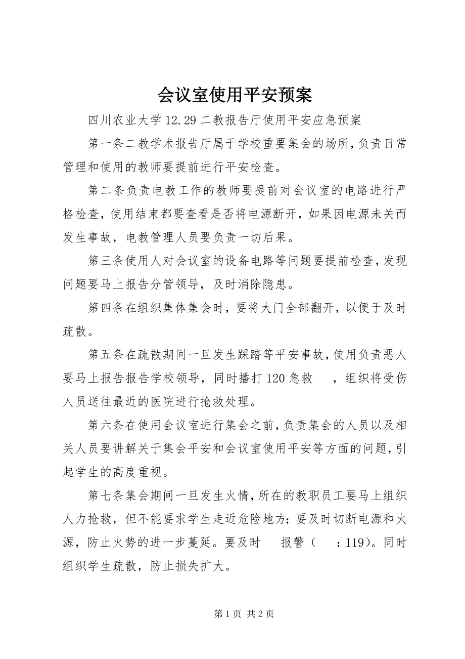 2023年会议室使用安全预案.docx_第1页