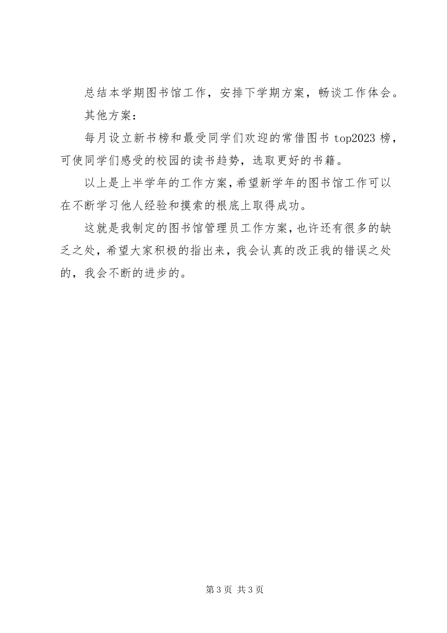 2023年图书馆管理员工作计划.docx_第3页