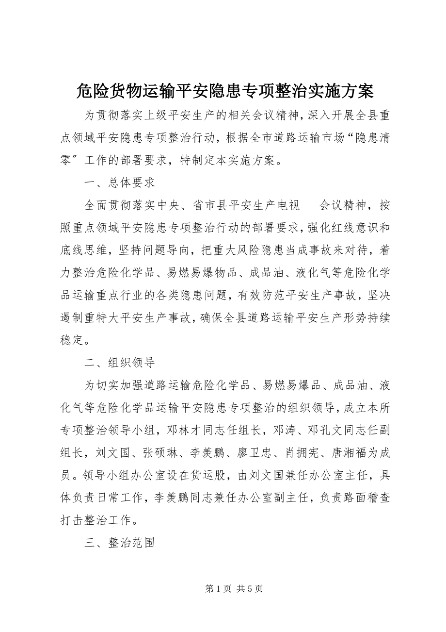 2023年危险货物运输安全隐患专项整治实施方案.docx_第1页