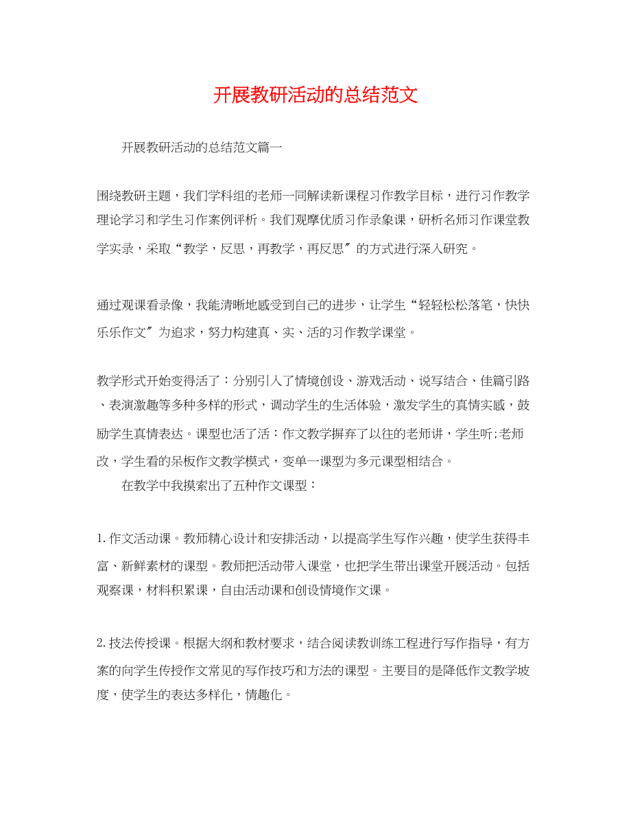 2023年开展教研活动的总结.docx_第1页