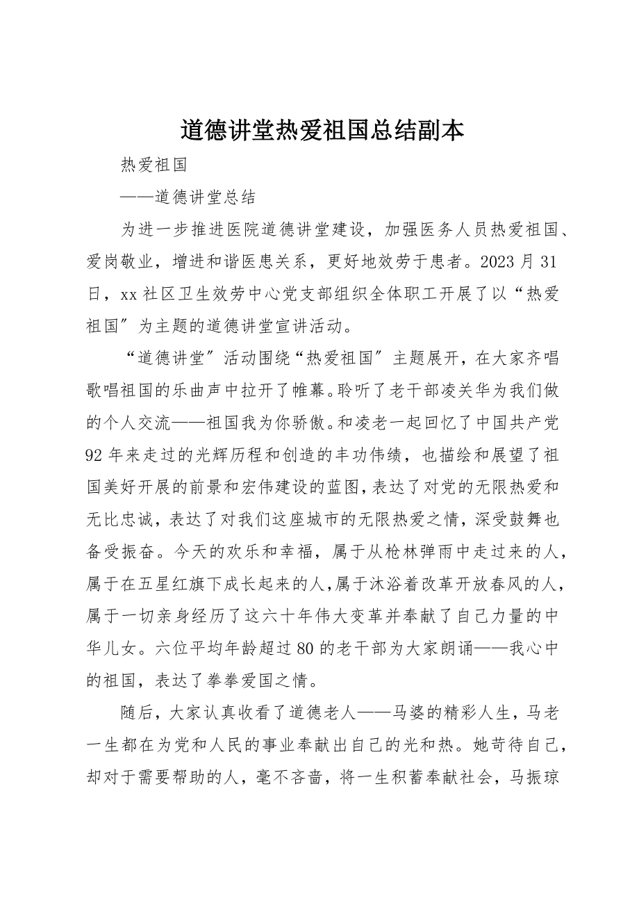 2023年道德讲堂热爱祖国总结副本新编.docx_第1页