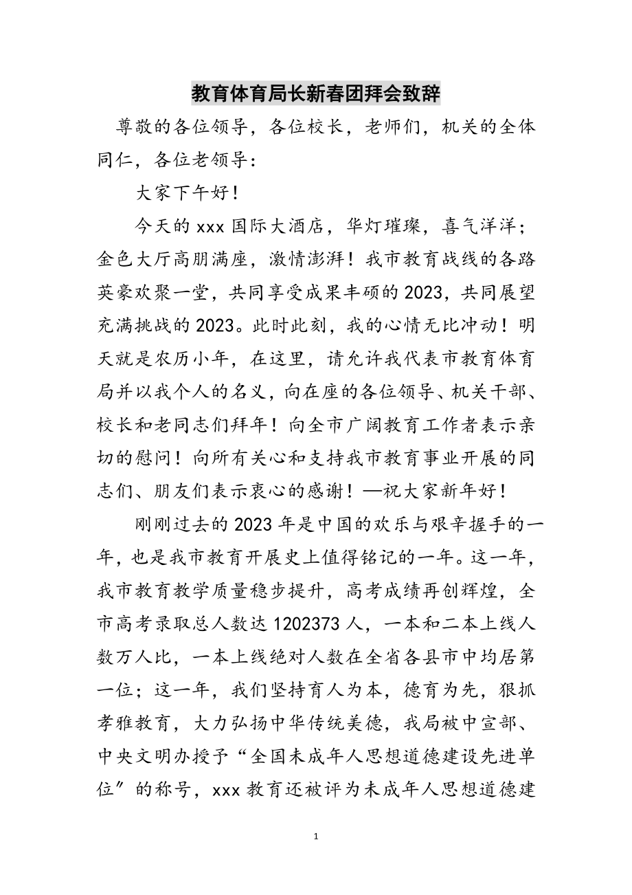 2023年教育局长新春团拜会致辞范文.doc_第1页