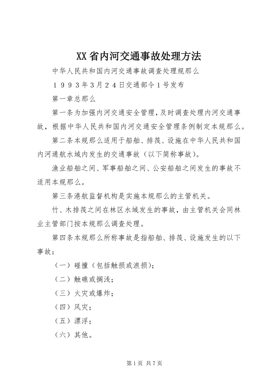 2023年XX省内河交通事故处理办法.docx_第1页