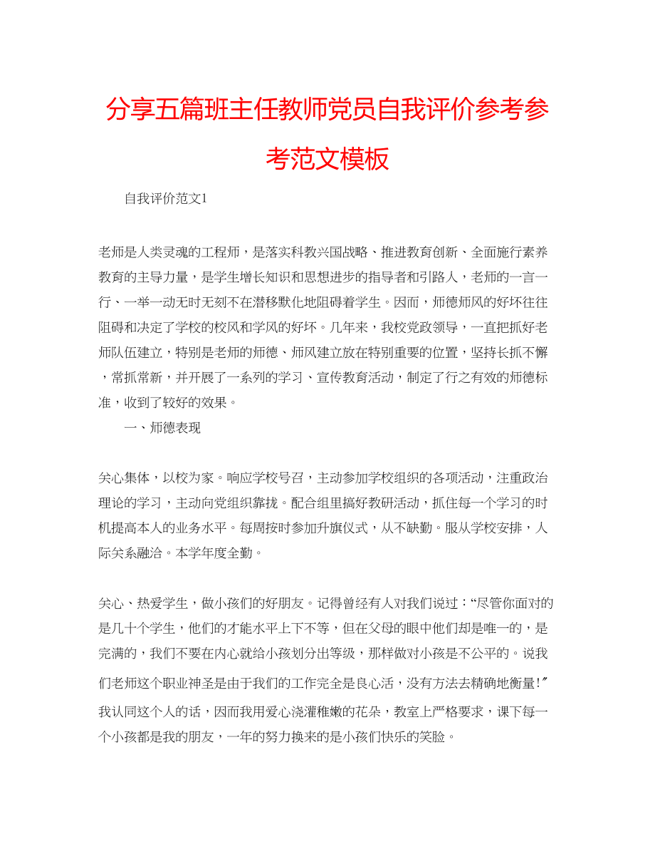 2023年分享五篇班主任教师党员自我评价范文模板.docx_第1页