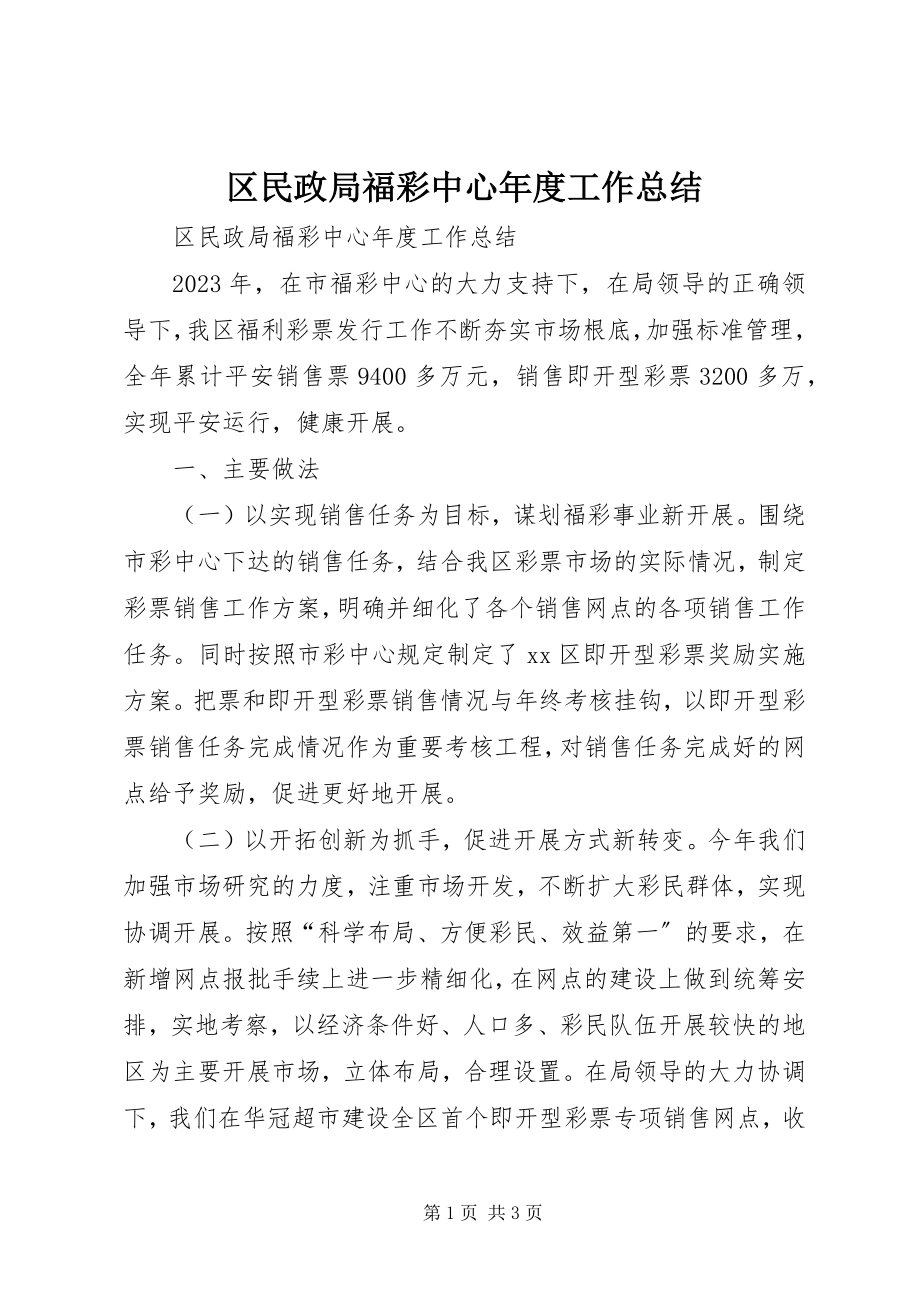 2023年区民政局福彩中心年度工作总结.docx_第1页