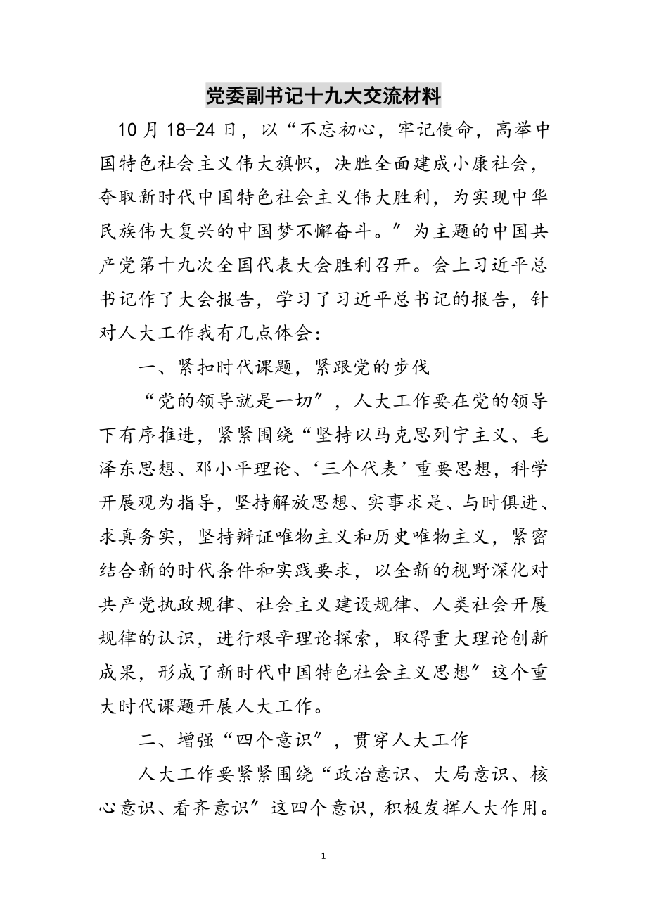 2023年党委副书记十九大交流材料范文.doc_第1页