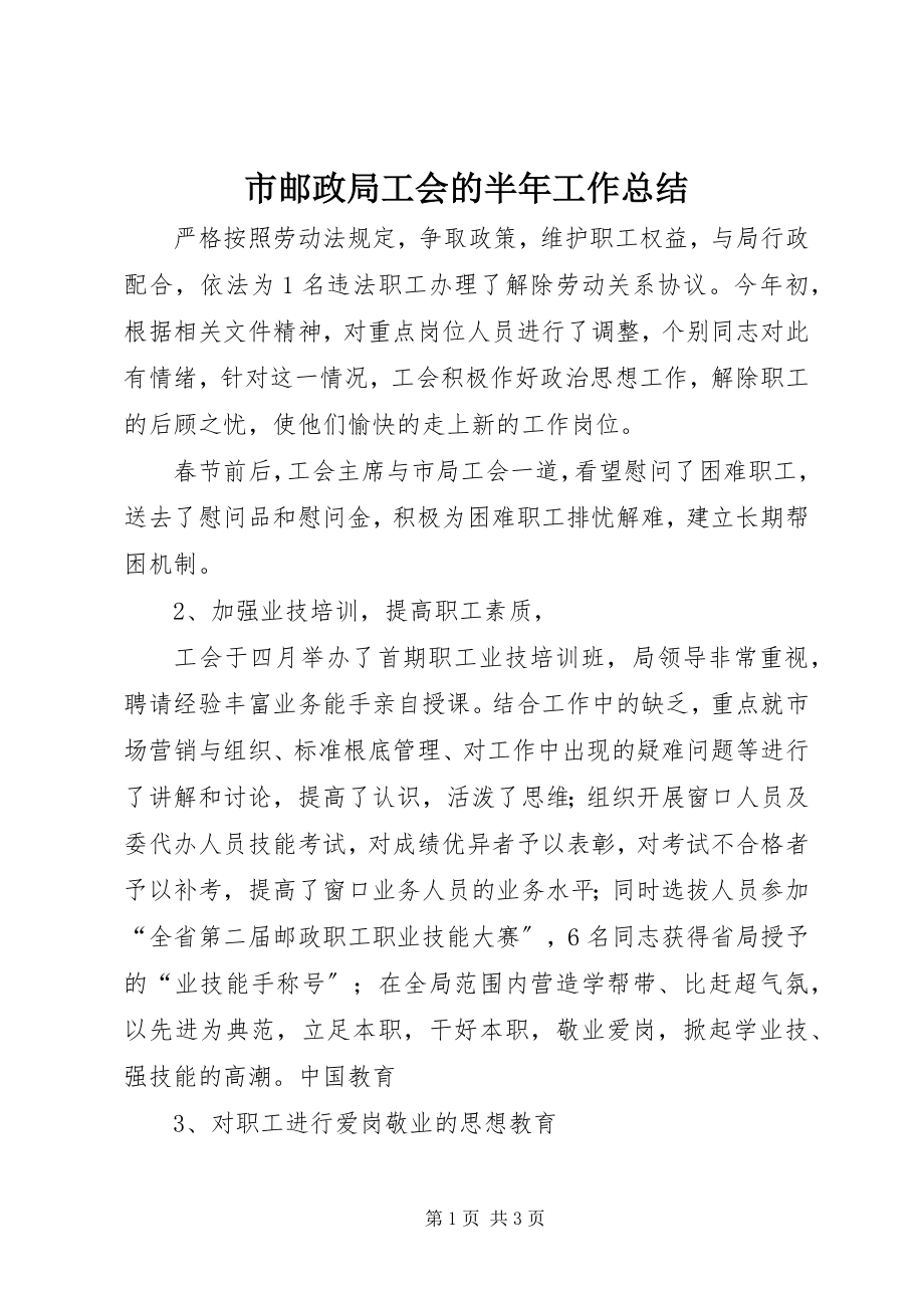 2023年市邮政局工会的半年工作总结.docx_第1页