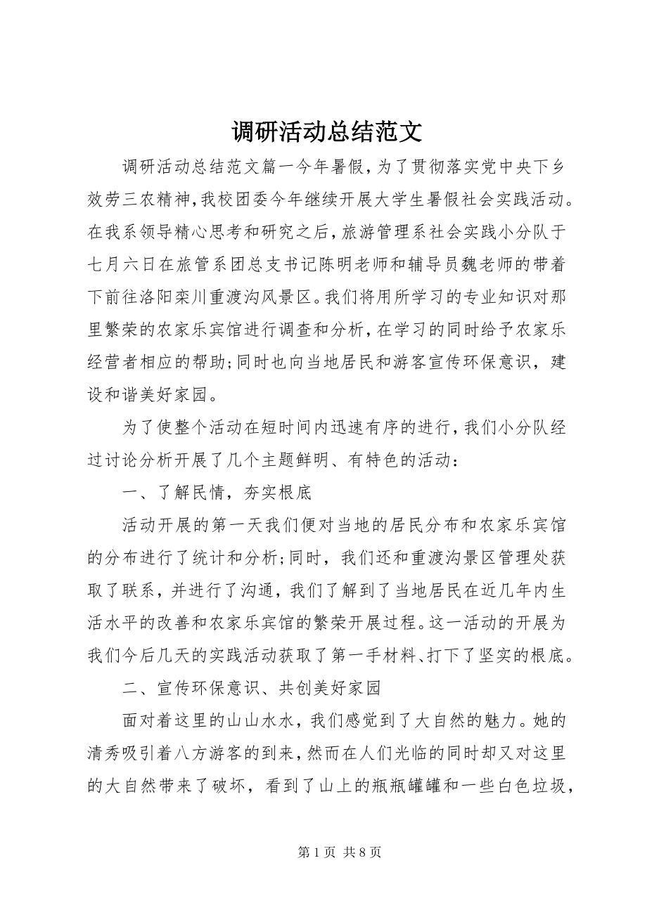 2023年调研活动总结.docx_第1页