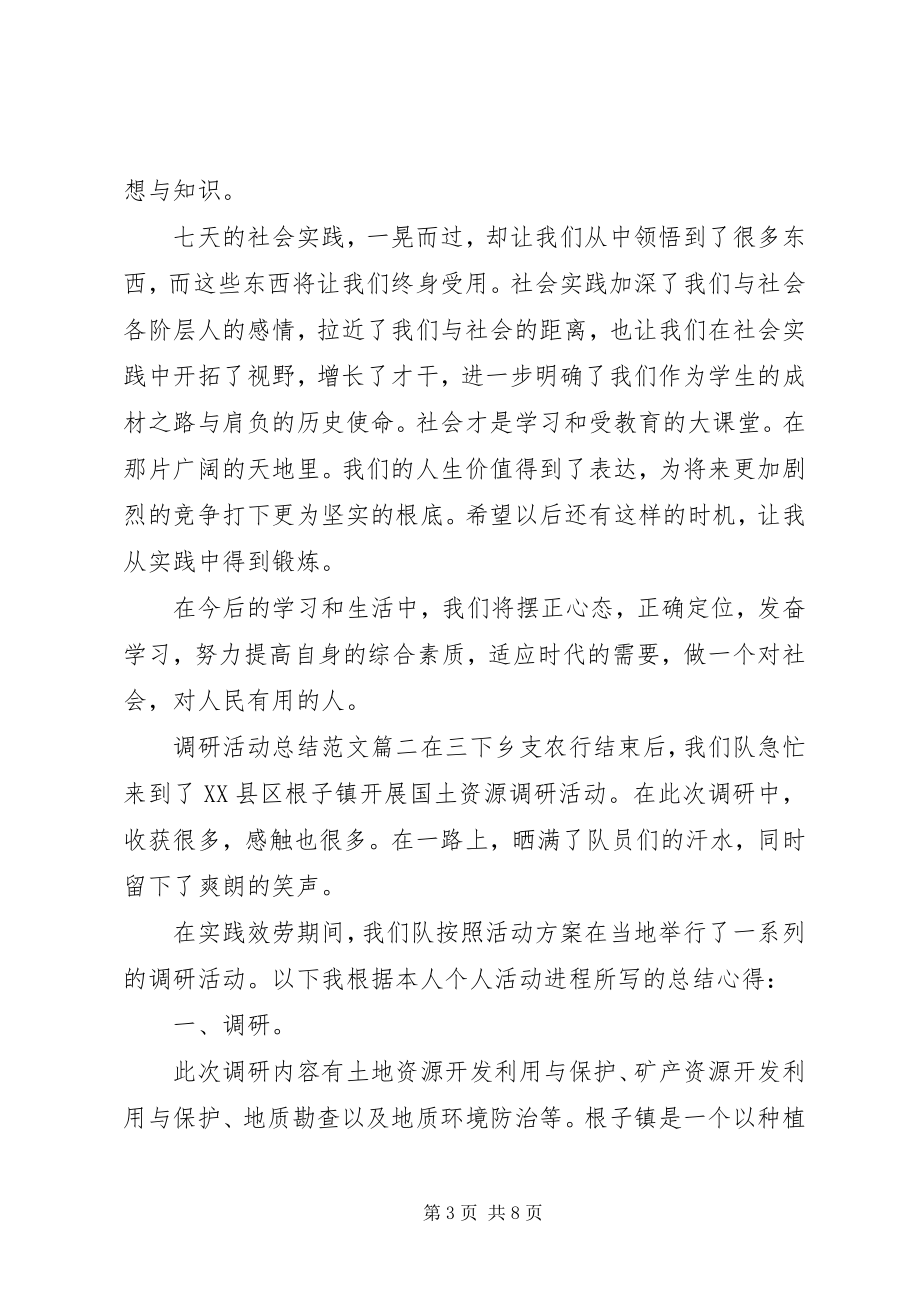 2023年调研活动总结.docx_第3页