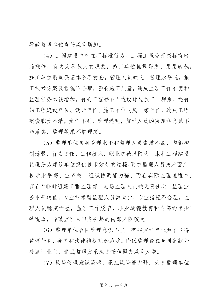 2023年水利工程建设监理工作风险管理.docx_第2页