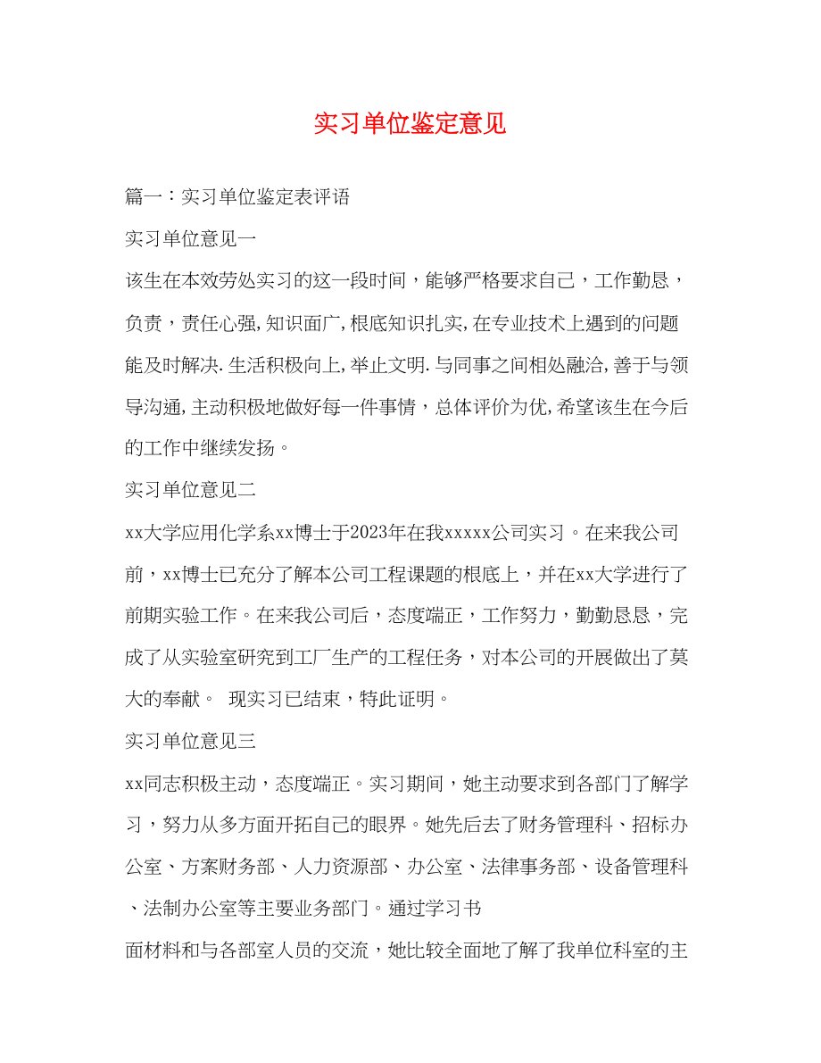 2023年实习单位鉴定意见2.docx_第1页