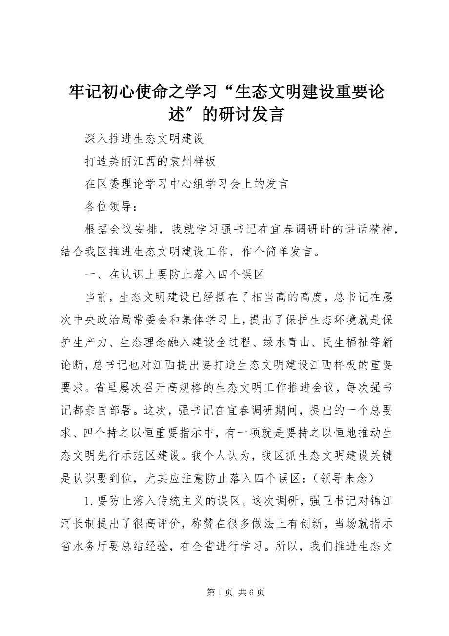 2023年牢记初心使命之学习“生态文明建设重要论述”的研讨讲话.docx_第1页