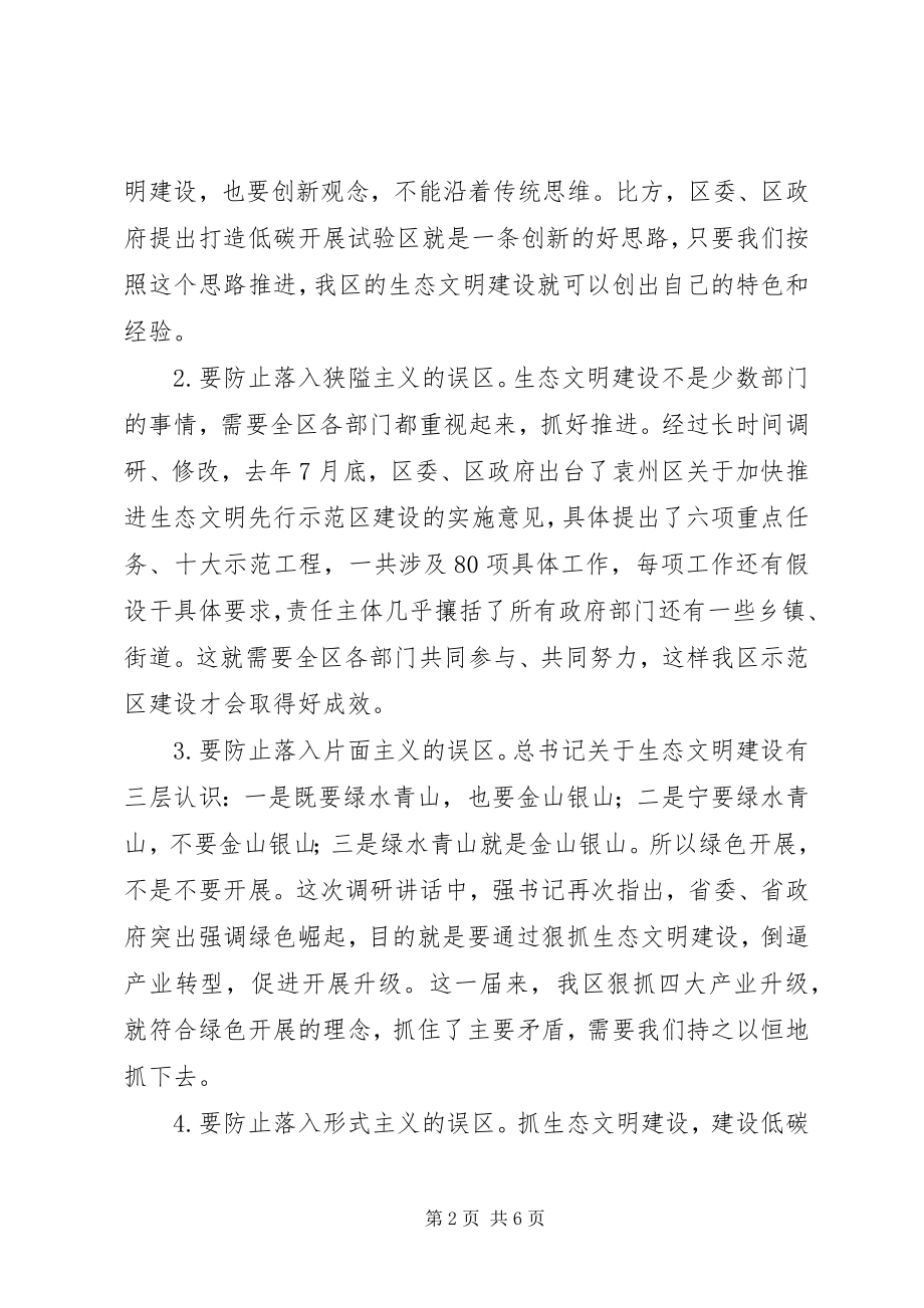 2023年牢记初心使命之学习“生态文明建设重要论述”的研讨讲话.docx_第2页