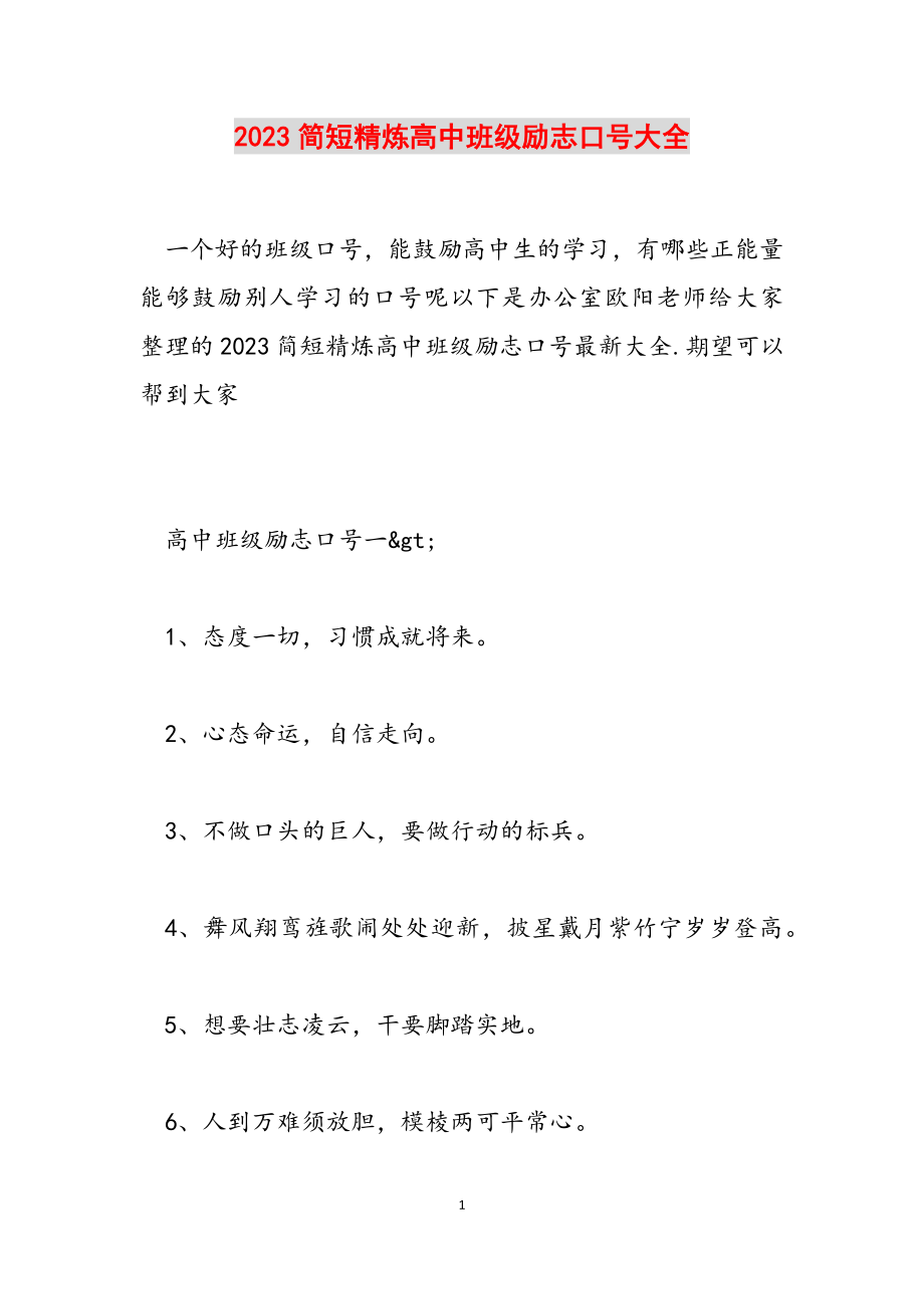 2023简短精炼高中班级励志口号大全.docx_第1页