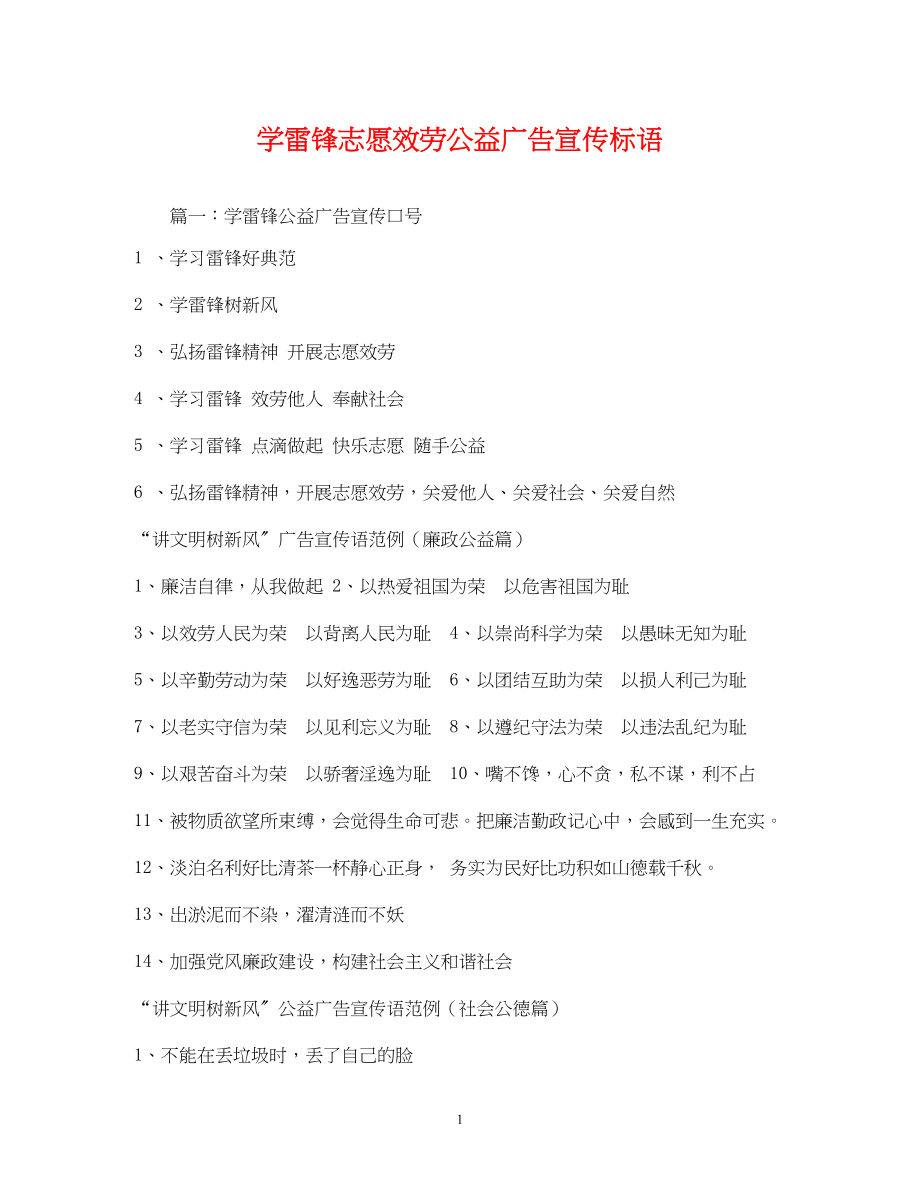 2023年学雷锋志愿服务公益广告宣传标语.docx_第1页