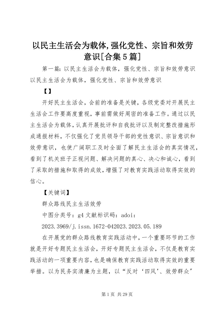 2023年以民主生活会为载体强化党性宗旨和服务意识合集5篇.docx_第1页