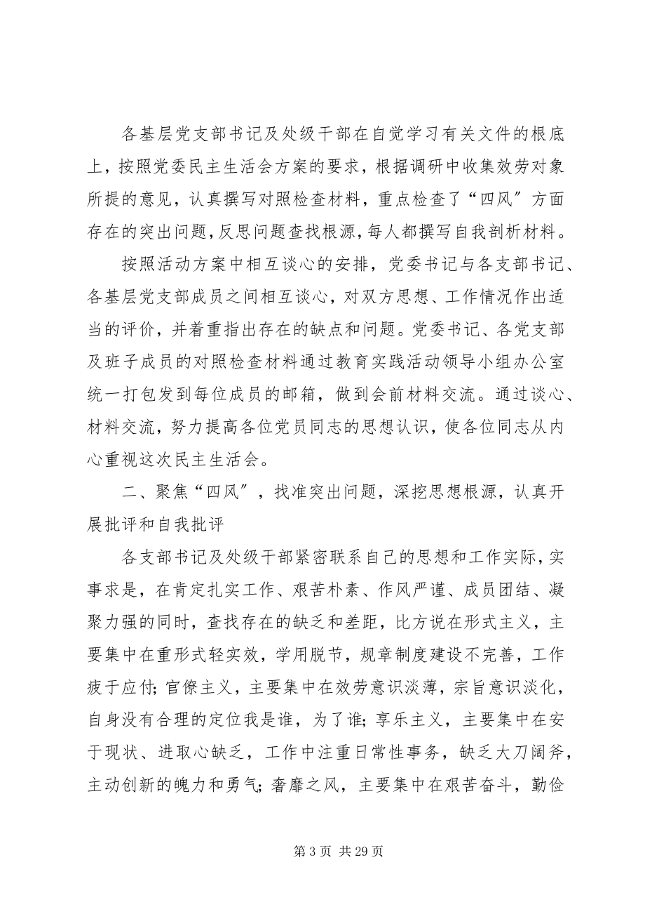 2023年以民主生活会为载体强化党性宗旨和服务意识合集5篇.docx_第3页