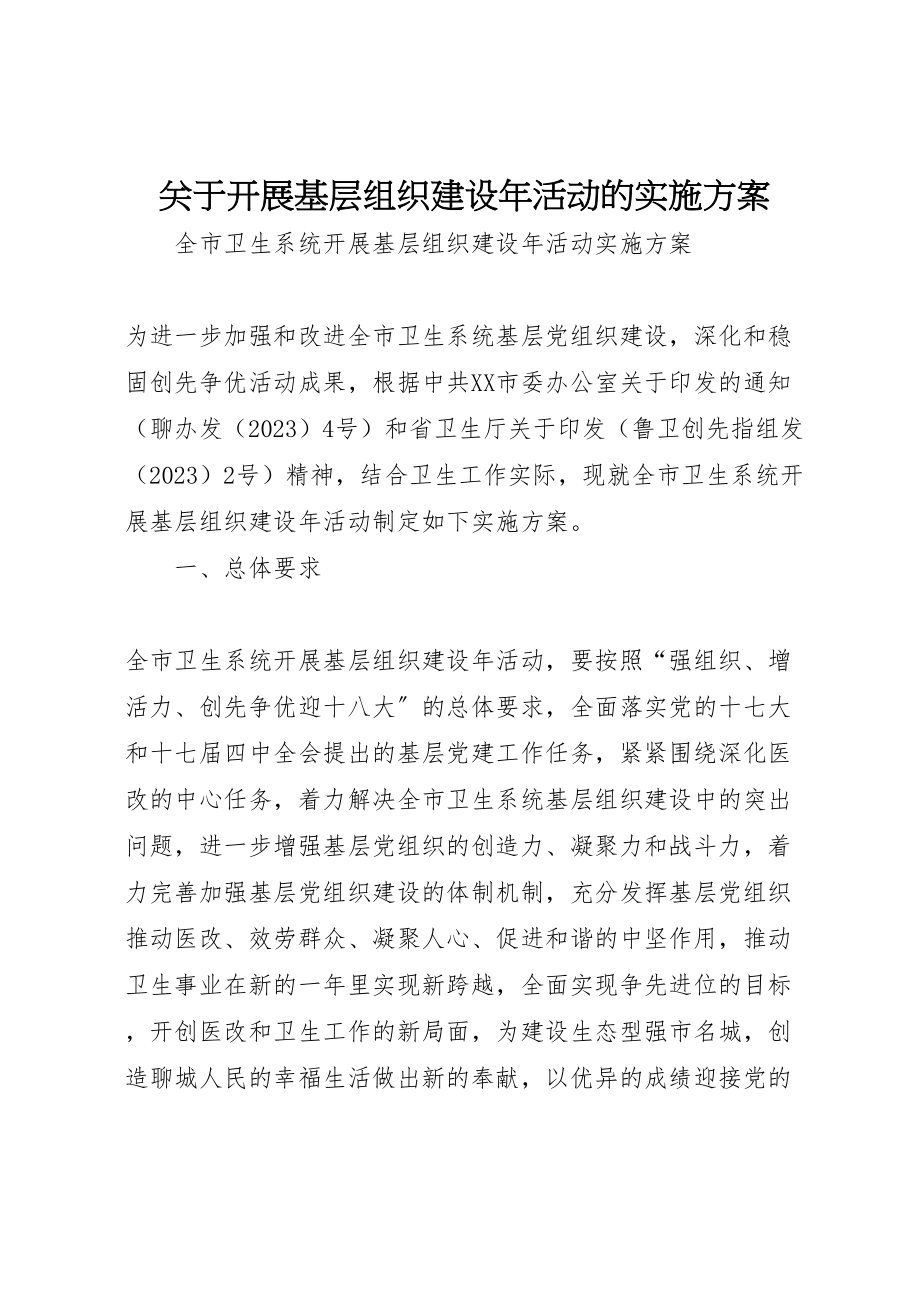 2023年关于开展基层组织建设年活动的实施方案 3.doc_第1页