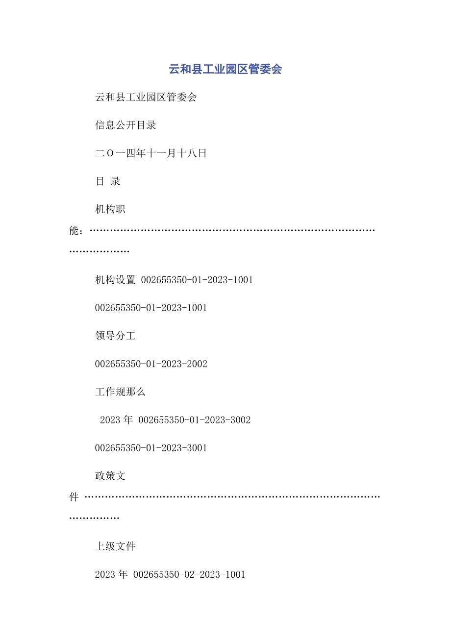 2023年云和县工业园区管委会.docx_第1页