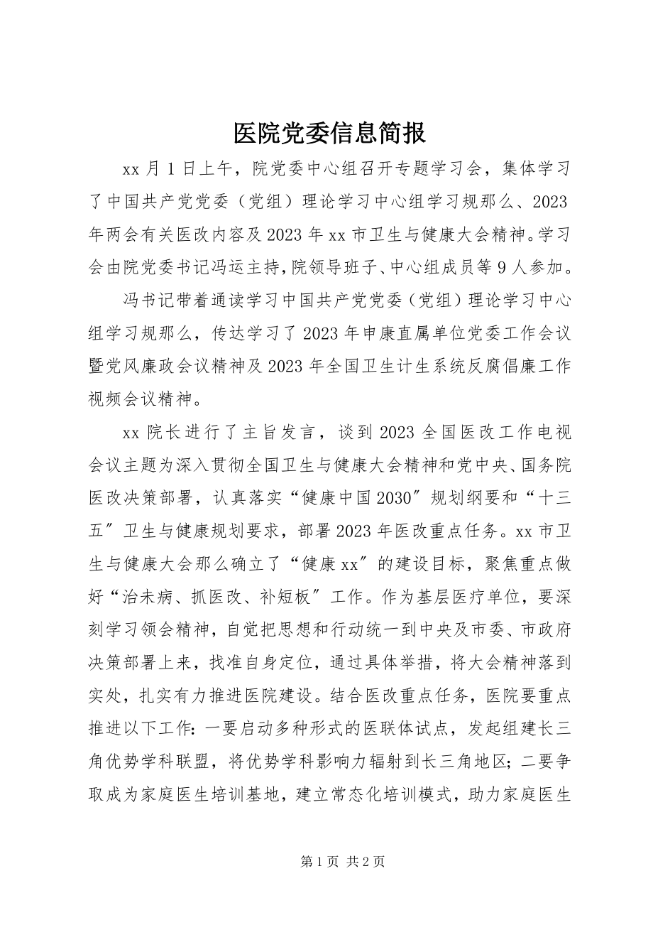 2023年医院党委信息简报.docx_第1页