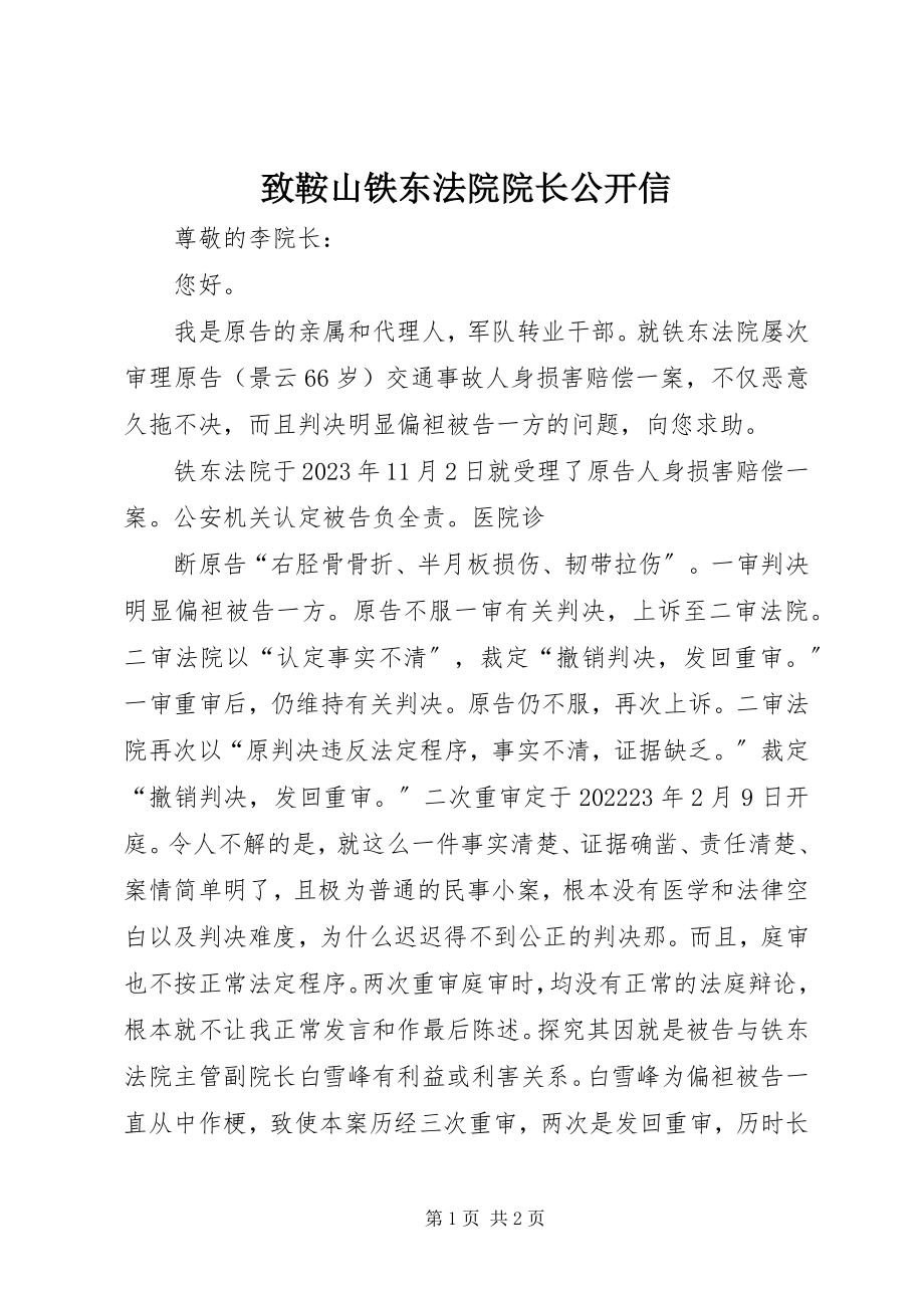 2023年致鞍山铁东法院院长公开信.docx_第1页