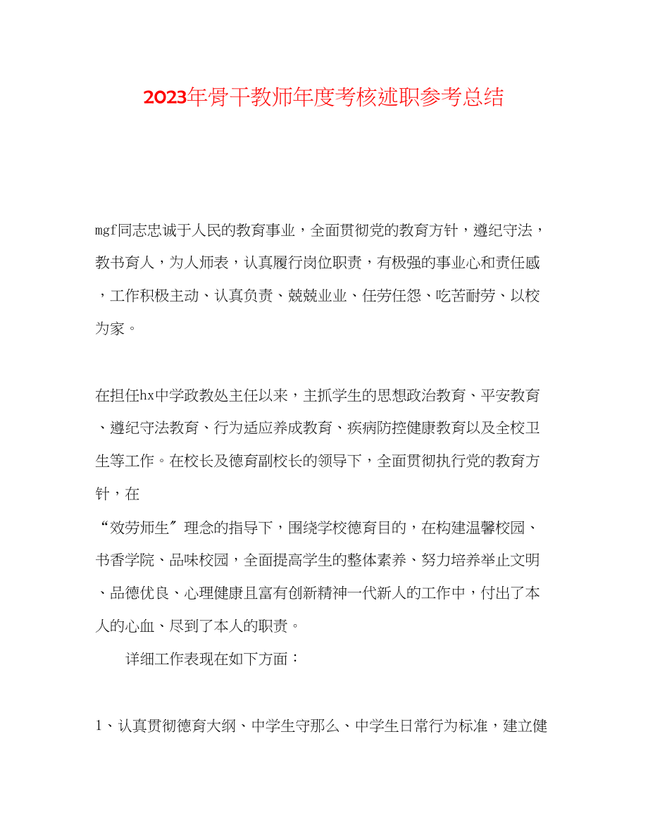 2023年骨干教师度考核述职总结.docx_第1页