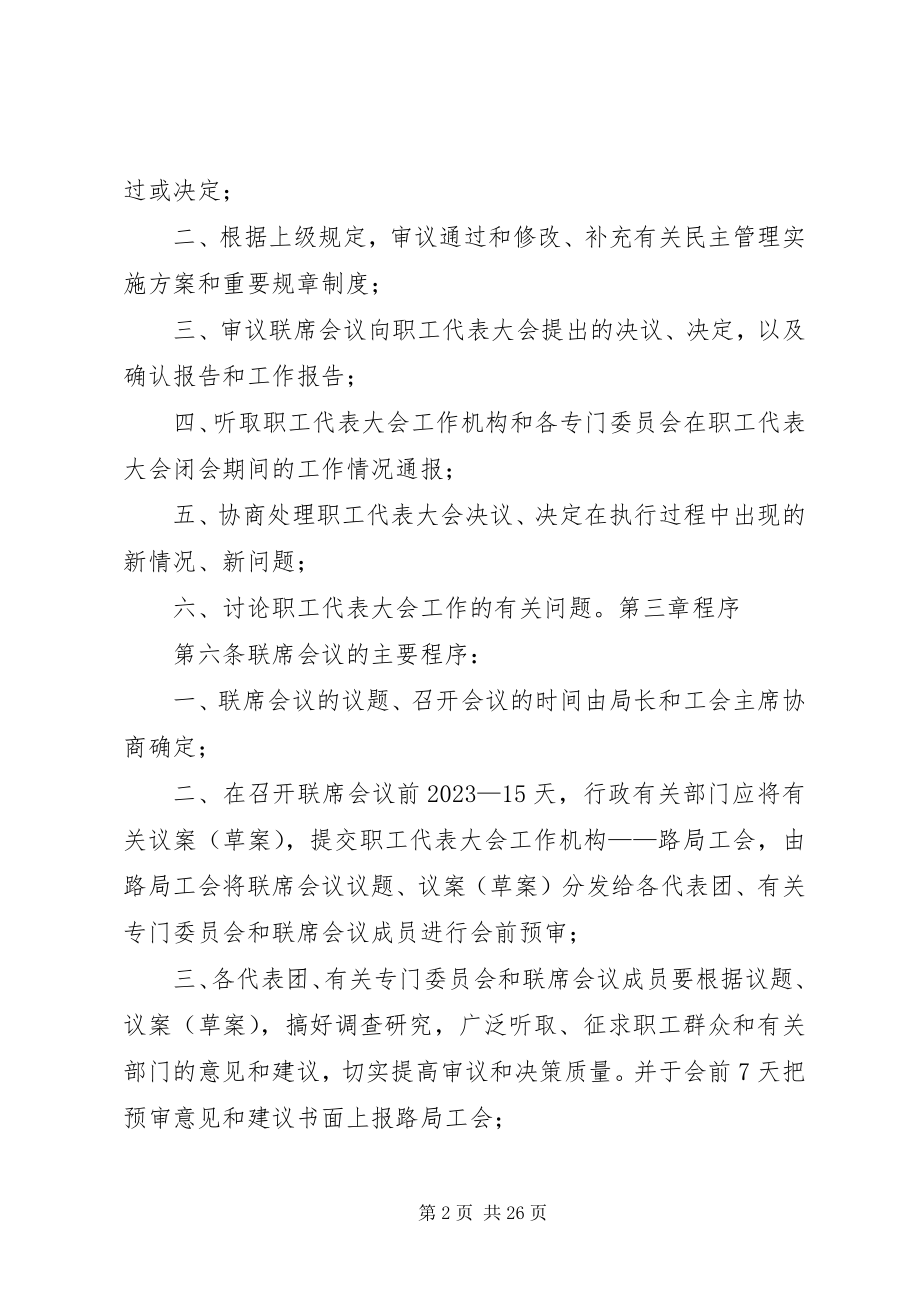 2023年西安铁路局职工代表大会闭会期间联席会议实施办法.docx_第2页