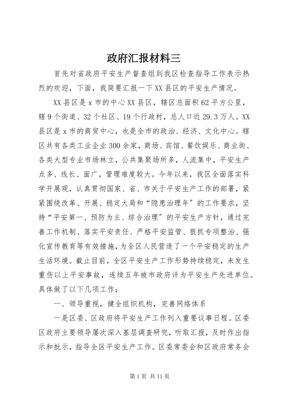 2023年政府汇报材料三.docx_第1页