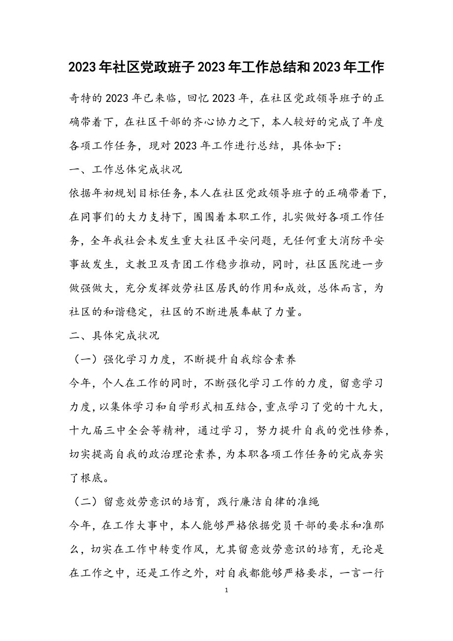 2023年社区党政班子2023年工作总结和2023年工作计划.docx_第1页