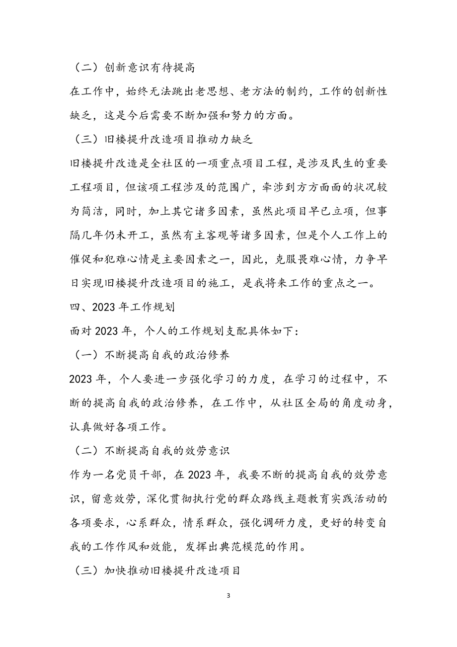 2023年社区党政班子2023年工作总结和2023年工作计划.docx_第3页