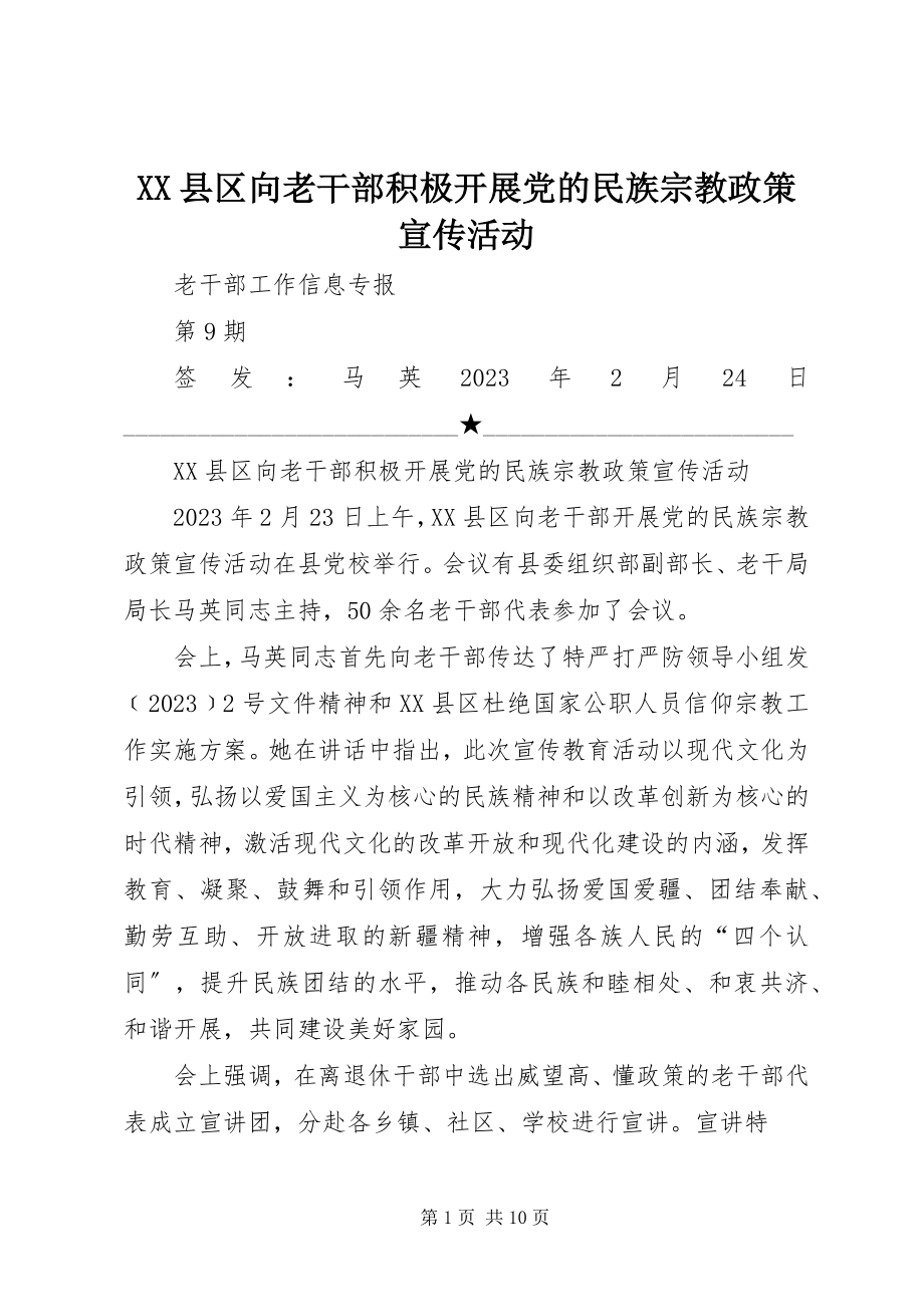 2023年XX县区向老干部积极开展党的民族宗教政策宣传活动新编.docx_第1页