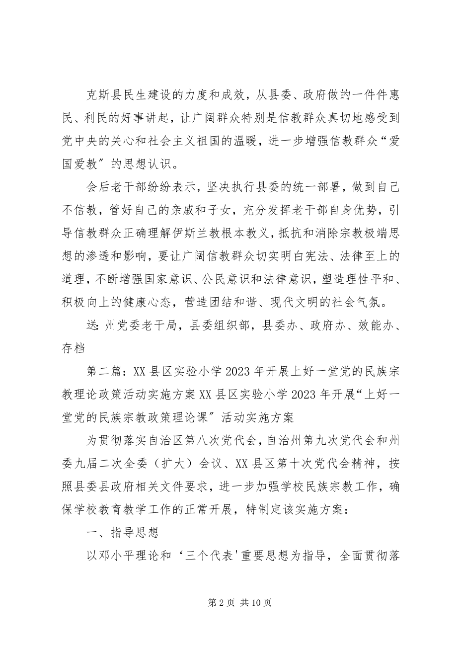 2023年XX县区向老干部积极开展党的民族宗教政策宣传活动新编.docx_第2页